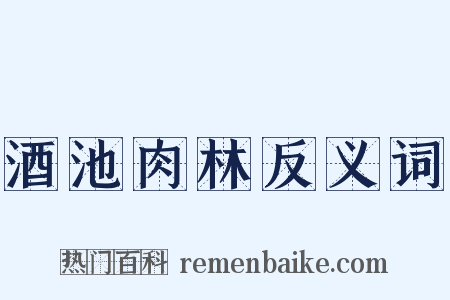 酒池肉林反义词是什么意思的图片